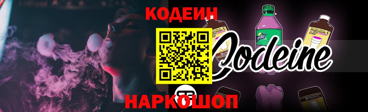 Кодеиновый сироп Lean Purple Drank Магадан